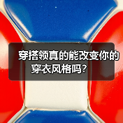 穿搭领真的能改变你的穿衣风格吗?(图4) 穿搭领真的能改变你的穿衣风格吗?(图4)