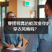 穿搭领真的能改变你的穿衣风格吗?(图2) 穿搭领真的能改变你的穿衣风格吗?(图2)