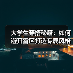 大学生穿搭秘籍:如何避开雷区打造专属风格(图1) 大学生穿搭秘籍:如何避开雷区打造专属风格(图1)