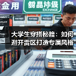 大学生穿搭秘籍:如何避开雷区打造专属风格(图3) 大学生穿搭秘籍:如何避开雷区打造专属风格(图3)