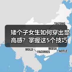 矮个子女生如何穿出显高感?掌握这5个技巧轻松提升3厘米!(图2) 矮个子女生如何穿出显高感?掌握这5个技巧轻松提升3厘米!(图2)