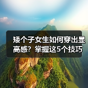 矮个子女生如何穿出显高感?掌握这5个技巧轻松提升3厘米!(图3) 矮个子女生如何穿出显高感?掌握这5个技巧轻松提升3厘米!(图3)