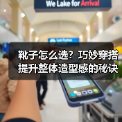 靴子怎么选？巧妙穿搭提升整体造型感的秘诀（图4）