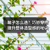靴子怎么选？巧妙穿搭提升整体造型感的秘诀（图1）