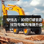穿搭去:如何打破套路,找到专属风格提升自信?(图4) 穿搭去:如何打破套路,找到专属风格提升自信?(图4)