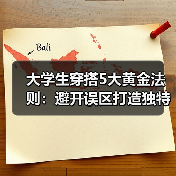大学生穿搭5大黄金法则:避开误区打造独特个性(图1) 大学生穿搭5大黄金法则:避开误区打造独特个性(图1)