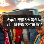 大学生穿搭5大黄金法则:避开误区打造独特个性(图2) 大学生穿搭5大黄金法则:避开误区打造独特个性(图2)
