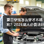 夏日穿搭怎么穿才不尴尬?2026潮人必备法则(图4) 夏日穿搭怎么穿才不尴尬?2026潮人必备法则(图4)