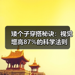 矮个子穿搭秘诀:视觉增高87%的科学法则(图2) 矮个子穿搭秘诀:视觉增高87%的科学法则(图2)