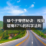 矮个子穿搭秘诀:视觉增高87%的科学法则(图3) 矮个子穿搭秘诀:视觉增高87%的科学法则(图3)