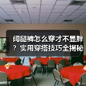 阔腿裤怎么穿才不显胖?实用穿搭技巧全揭秘(图2) 阔腿裤怎么穿才不显胖?实用穿搭技巧全揭秘(图2)