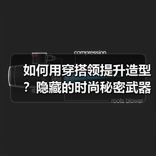 如何用穿搭领提升造型？隐藏的时尚秘密武器（图2）
