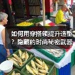 如何用穿搭领提升造型？隐藏的时尚秘密武器（图4）