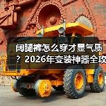 阔腿裤怎么穿才显气质?2026年变装神器全攻略(图2) 阔腿裤怎么穿才显气质?2026年变装神器全攻略(图2)