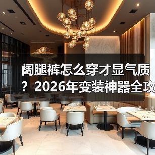 阔腿裤怎么穿才显气质?2026年变装神器全攻略(图4) 阔腿裤怎么穿才显气质?2026年变装神器全攻略(图4)
