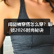 阔腿裤穿搭怎么穿？解锁2026时尚秘诀（图2）