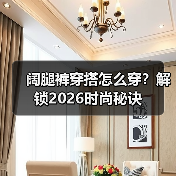 阔腿裤穿搭怎么穿？解锁2026时尚秘诀（图4）