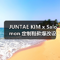 JUNTAE KIM x Salomon 定制鞋款爆改设计如何?(图3) JUNTAE KIM x Salomon 定制鞋款爆改设计如何?(图3)