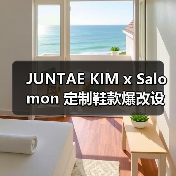 JUNTAE KIM x Salomon 定制鞋款爆改设计如何?(图2) JUNTAE KIM x Salomon 定制鞋款爆改设计如何?(图2)