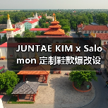 JUNTAE KIM x Salomon 定制鞋款爆改设计如何?(图4) JUNTAE KIM x Salomon 定制鞋款爆改设计如何?(图4)