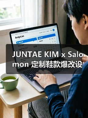 JUNTAE KIM x Salomon 定制鞋款爆改设计如何？