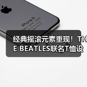 经典摇滚元素重现!THE BEATLES联名T恤设计亮点(图2) 经典摇滚元素重现!THE BEATLES联名T恤设计亮点(图2)