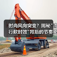 时尚风向突变？揭秘