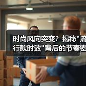 时尚风向突变?揭秘 时尚风向突变?揭秘