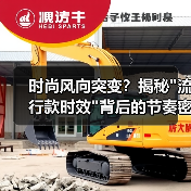 时尚风向突变?揭秘 时尚风向突变?揭秘