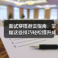 面试穿搭避雷指南:掌握这些技巧轻松提升成功率(图2) 面试穿搭避雷指南:掌握这些技巧轻松提升成功率(图2)