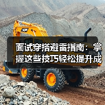 面试穿搭避雷指南:掌握这些技巧轻松提升成功率(图4) 面试穿搭避雷指南:掌握这些技巧轻松提升成功率(图4)