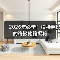 2026年必学!模特穿搭的终极秘籍揭秘(图2) 2026年必学!模特穿搭的终极秘籍揭秘(图2)