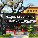 fragment design x HELINOX第三次合作来袭,巴黎旗舰店海军蓝新品引爆时尚圈(图1) fragment design x HELINOX第三次合作来袭,巴黎旗舰店海军蓝新品引爆时尚圈(图1)