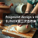 fragment design x HELINOX第三次合作来袭,巴黎旗舰店海军蓝新品引爆时尚圈(图2) fragment design x HELINOX第三次合作来袭,巴黎旗舰店海军蓝新品引爆时尚圈(图2)