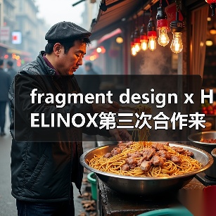 fragment design x HELINOX第三次合作来袭,巴黎旗舰店海军蓝新品引爆时尚圈(图4) fragment design x HELINOX第三次合作来袭,巴黎旗舰店海军蓝新品引爆时尚圈(图4)