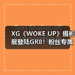 XG《WOKE UP》摄影展登陆GR8！粉丝专属艺术体验不容错过（图2）