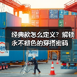 经典款怎么定义?解锁永不褪色的穿搭密码(图3) 经典款怎么定义?解锁永不褪色的穿搭密码(图3)