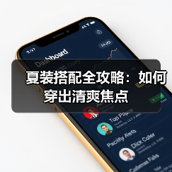 夏装搭配全攻略:如何穿出清爽焦点(图2) 夏装搭配全攻略:如何穿出清爽焦点(图2)