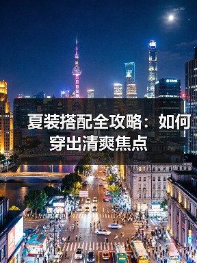 夏装搭配全攻略:如何穿出清爽焦点(图1) 夏装搭配全攻略:如何穿出清爽焦点(图1)