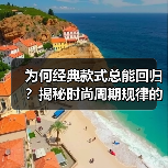 为何经典款式总能回归？揭秘时尚周期规律的底层密码（图2）