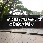 宴会礼服选择指南:穿出你的独特魅力(图3) 宴会礼服选择指南:穿出你的独特魅力(图3)