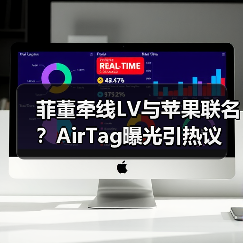 菲董牵线LV与苹果联名?AirTag曝光引热议(图3) 菲董牵线LV与苹果联名?AirTag曝光引热议(图3)