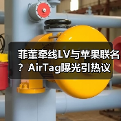 菲董牵线LV与苹果联名?AirTag曝光引热议(图4) 菲董牵线LV与苹果联名?AirTag曝光引热议(图4)