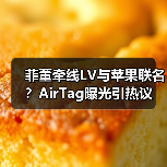 菲董牵线LV与苹果联名?AirTag曝光引热议(图1) 菲董牵线LV与苹果联名?AirTag曝光引热议(图1)