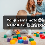 Yohji Yamamoto联名NOMA t.d.推出台球纹系列,春夏穿搭新选择(图3) Yohji Yamamoto联名NOMA t.d.推出台球纹系列,春夏穿搭新选择(图3)