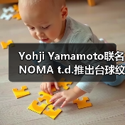 Yohji Yamamoto联名NOMA t.d.推出台球纹系列,春夏穿搭新选择(图4) Yohji Yamamoto联名NOMA t.d.推出台球纹系列,春夏穿搭新选择(图4)