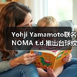 Yohji Yamamoto联名NOMA t.d.推出台球纹系列,春夏穿搭新选择(图1) Yohji Yamamoto联名NOMA t.d.推出台球纹系列,春夏穿搭新选择(图1)