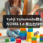 Yohji Yamamoto联名NOMA t.d.推出台球纹系列,春夏穿搭新选择(图2) Yohji Yamamoto联名NOMA t.d.推出台球纹系列,春夏穿搭新选择(图2)