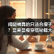 阔腿裤真的只适合瘦子?显高显瘦穿搭秘籍大公开(图1) 阔腿裤真的只适合瘦子?显高显瘦穿搭秘籍大公开(图1)