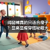 阔腿裤真的只适合瘦子?显高显瘦穿搭秘籍大公开(图3) 阔腿裤真的只适合瘦子?显高显瘦穿搭秘籍大公开(图3)